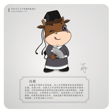 牛年五十六个民族卡通形象汉族