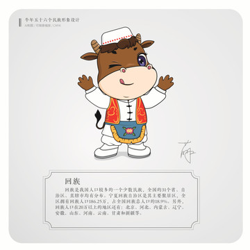 牛年五十六個民族卡通形象回族