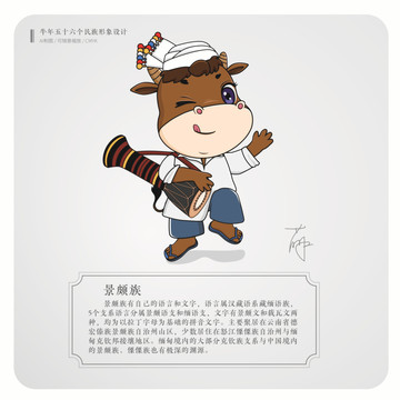 牛年五十六個民族卡通形象景頗族