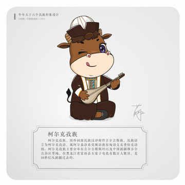 牛年五十六個(gè)民族卡通柯爾克孜族