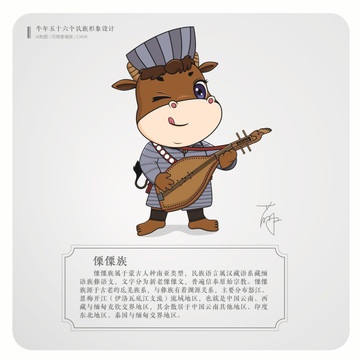 牛年五十六個民族卡通形象傈僳族