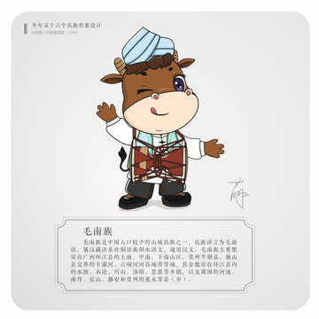 牛年五十六个民族卡通形象毛南族