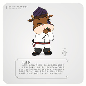 牛年五十六個民族卡通形象仫佬族