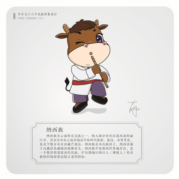 牛年五十六個民族卡通形象納西族