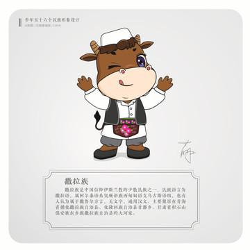牛年五十六個(gè)民族卡通形象撒拉族