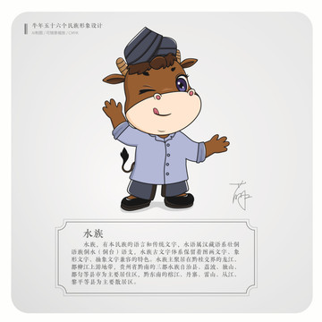 牛年五十六個民族卡通形象水族