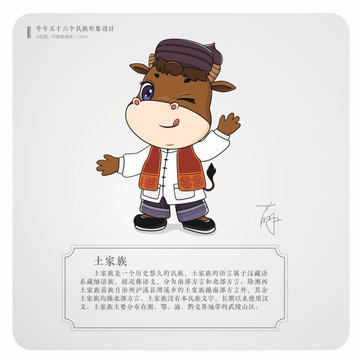牛年五十六個(gè)民族卡通形象土家族