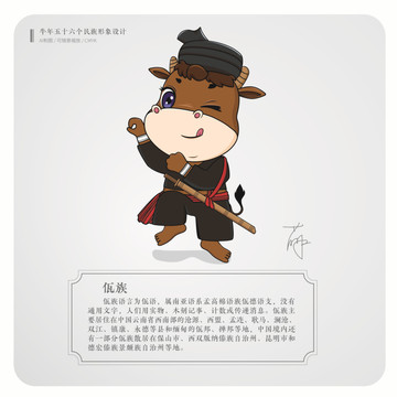 牛年五十六個民族卡通形象佤族