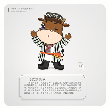 牛年五十六個民族卡通烏孜別克族