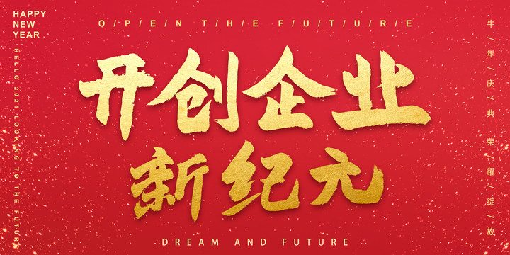 開創(chuàng)企業(yè)新紀(jì)元