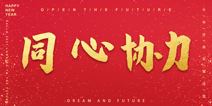 同心協(xié)力