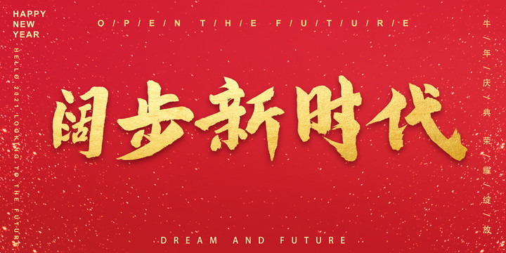 闊步新時(shí)代