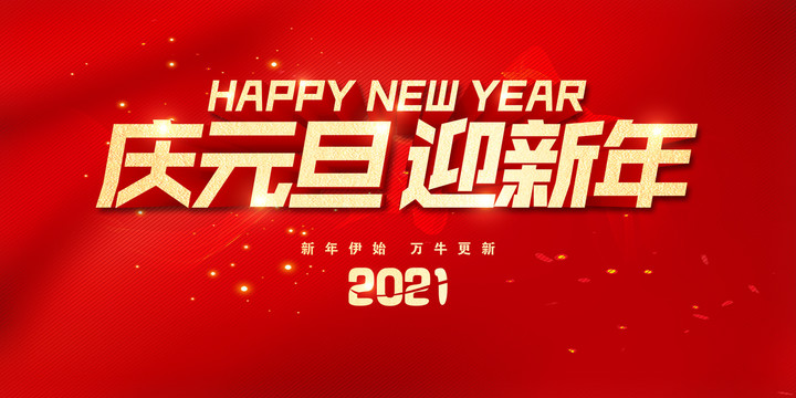 庆元旦迎新年