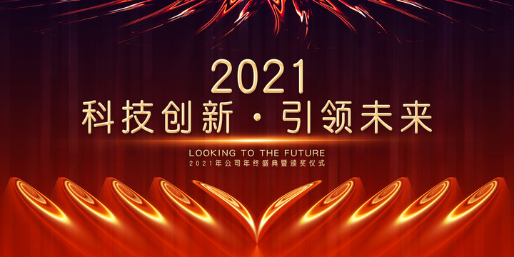 2021年会背景