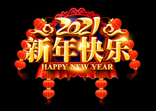 2021新年快樂