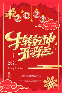 中国2021牛转乾坤开鸿运海报