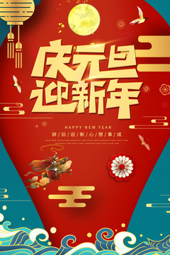中國(guó)風(fēng)國(guó)朝慶元旦迎新年海報(bào)