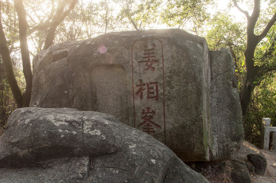 姜相峰遗迹