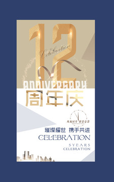 12周年庆