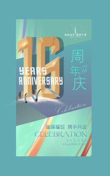 16周年庆