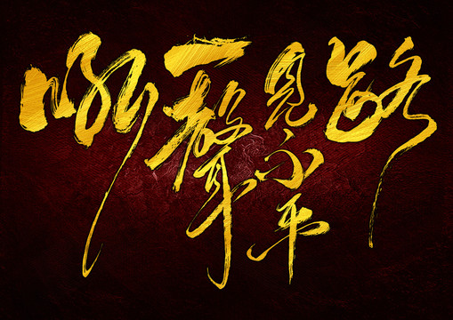 路見(jiàn)不平一聲吼