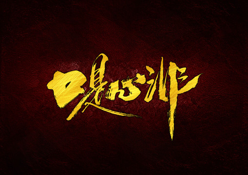 口是心非