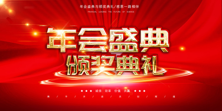 年會盛典頒獎典禮年會