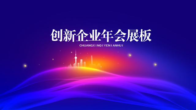 企業(yè)年會