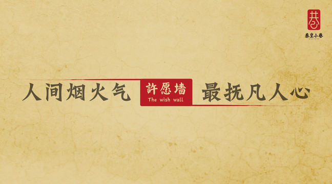 許愿墻