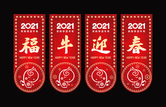 2021牛年春节吊旗