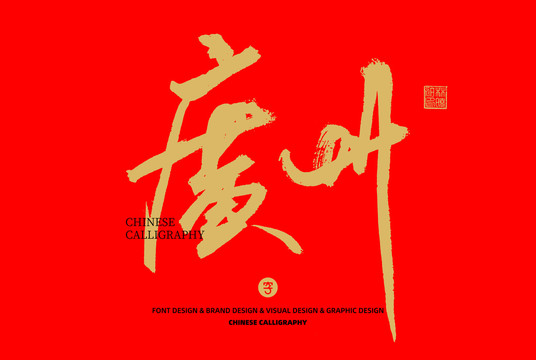 廣州