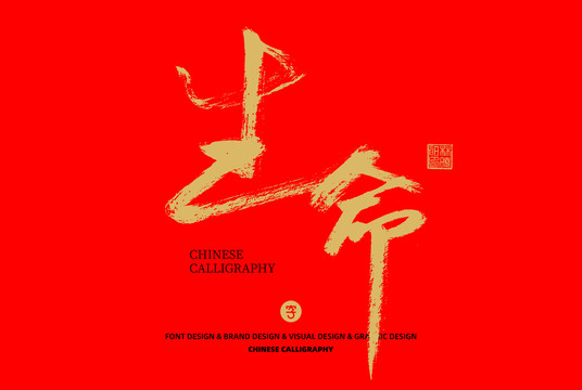 生命