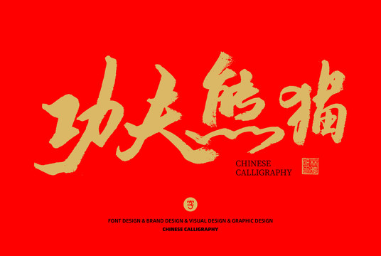 功夫熊貓