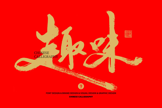 趣味
