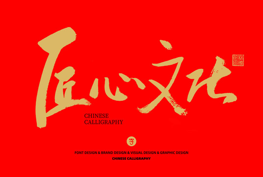 匠心文化