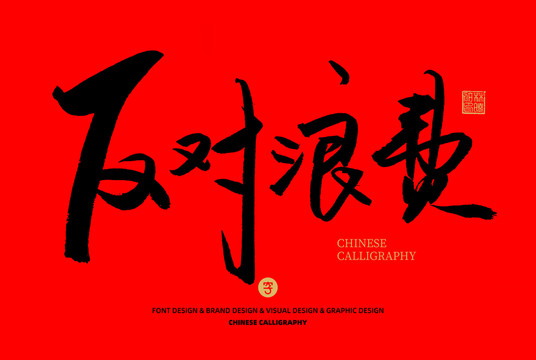 反對(duì)浪費(fèi)