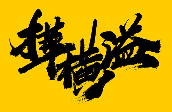 才華橫溢
