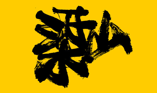 梁山