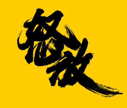 怒放