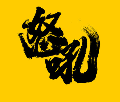 怒吼