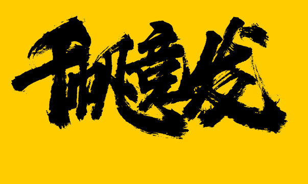千帆競發(fā)