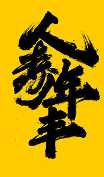 人壽年豐