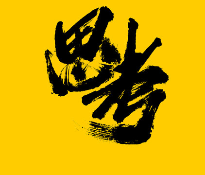 思考
