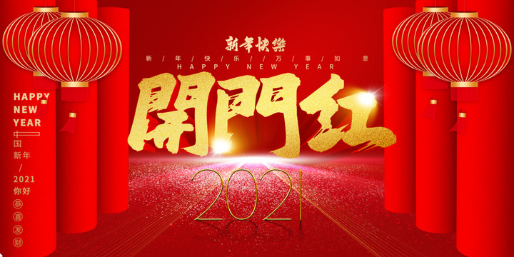 開門紅
