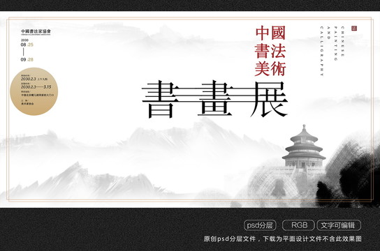 中國風(fēng)書畫藝術(shù)展