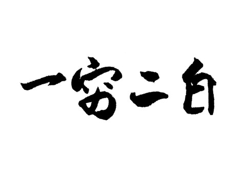 一窮二白漢字手寫毛筆字體