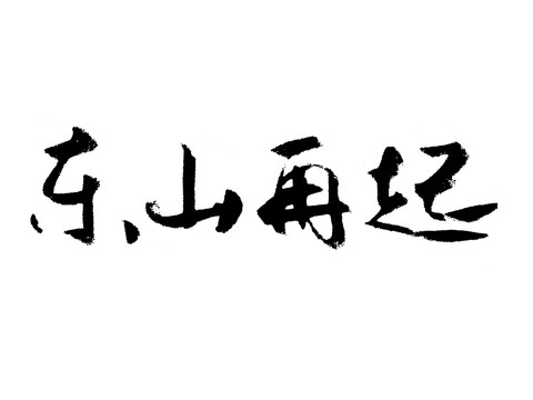 东山再起汉字手写毛笔字体