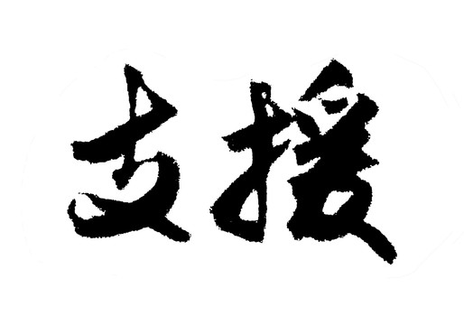 支援漢字手寫毛筆字體