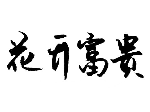 花開富貴漢字手寫毛筆字體