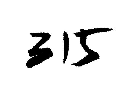 315漢字手寫毛筆字體
